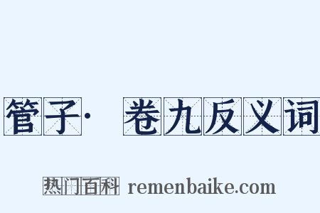 管子·卷九反义词是什么意思的图片